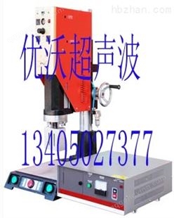 YW-3510超声波焊接机，超声波塑料焊接机