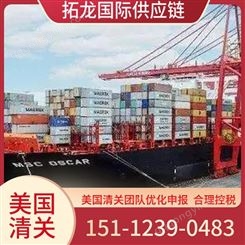 美国清关进口 进口代理 欢迎 拓龙国际供应链