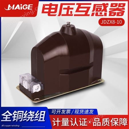 JDZXF14-10型户外电压互感器 电感器 麦格电气 