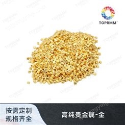 金颗粒Au 4N99.99高纯贵金属颗粒 蒸发镀膜材料