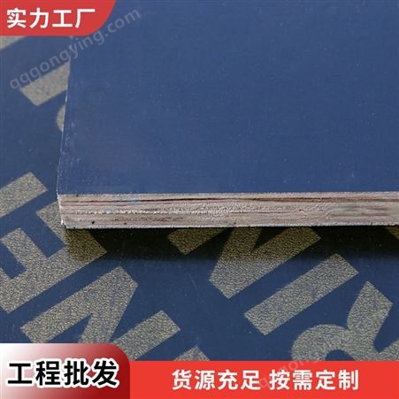 匠芯家 杨木桉木 木模板建筑 二次成型 工地施工专用