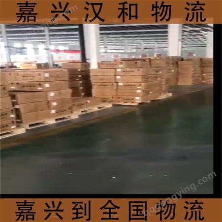 嘉兴平湖到深圳物流公司 2021推荐合作汉和物流
