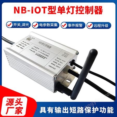 NB单灯控制器 单灯控制器 NB-IOT单灯控制器 无线单灯控制器