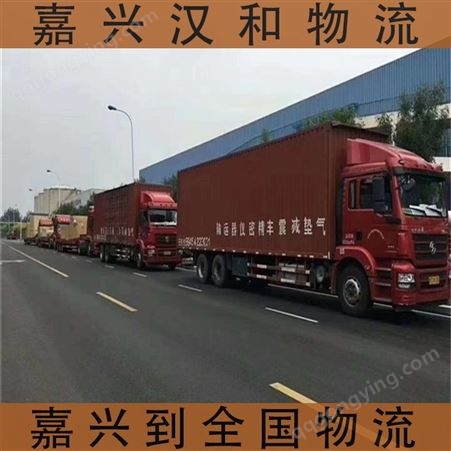 嘉兴平湖到深圳物流公司 2021推荐合作汉和物流