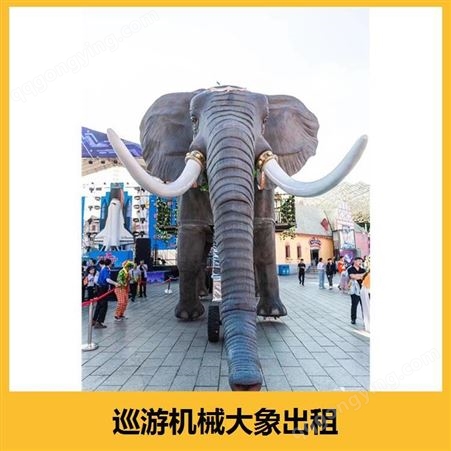 巡游机械大象租赁 可互动 配合宣传人员 满足不同用户的不同需求
