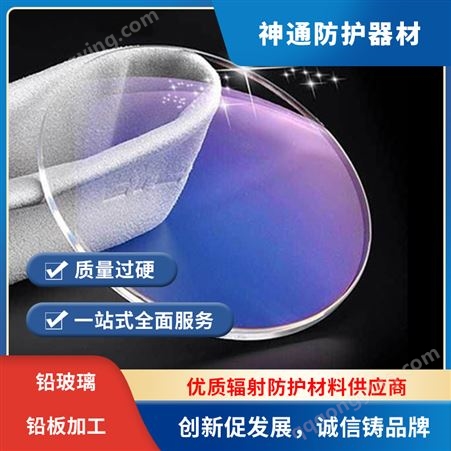 神通 防辐射眼镜片 防刮擦涂层防冲击耐酸碱劳保防化眼镜