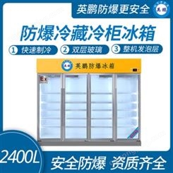 四川化学品防爆立式冷藏柜2400L